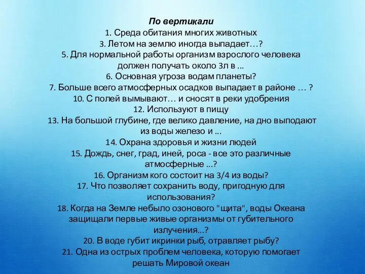 По вертикали 1. Среда обитания многих животных 3. Летом на