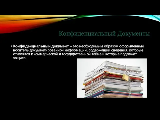 Конфиденциальный Документы Конфиденциальный документ – это необходимым образом оформленный носитель