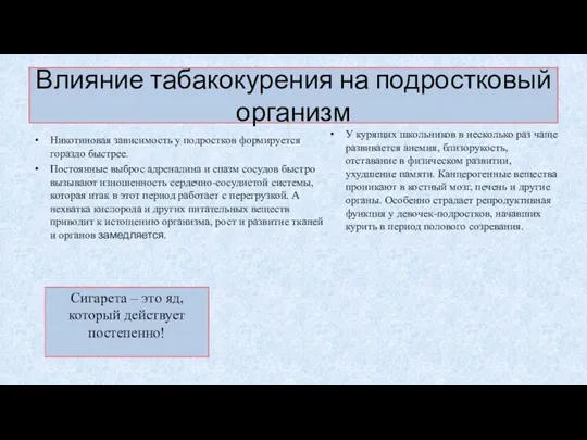 Влияние табакокурения на подростковый организм Никотиновая зависимость у подростков формируется