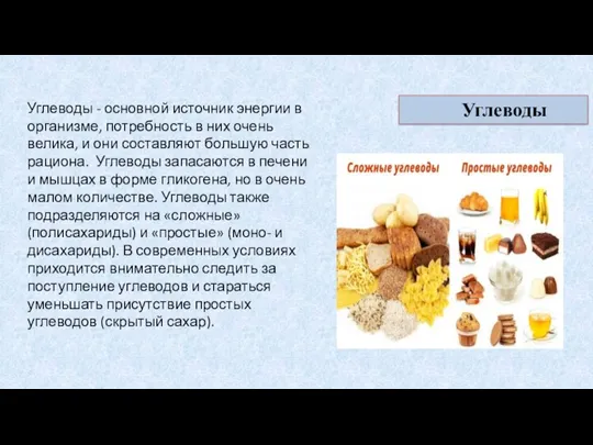 Углеводы Углеводы - основной источник энергии в организме, потребность в