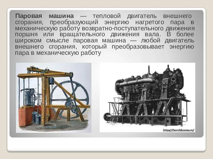 Паровая машина — тепловой двигатель внешнего сгорания, преобразующий энергию нагретого