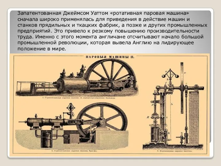 Запатентованная Джеймсом Уаттом «ротативная паровая машина» сначала широко применялась для