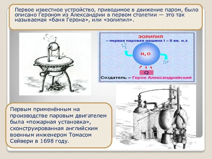 Первое известное устройство, приводимое в движение паром, было описано Героном
