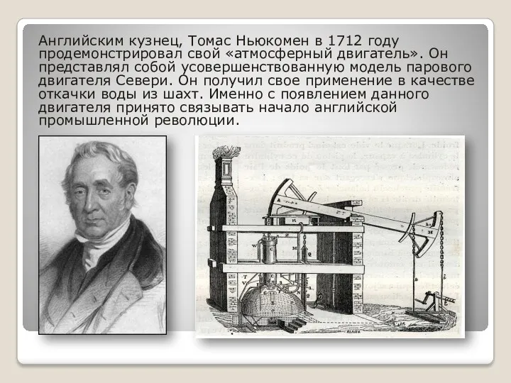 Английским кузнец, Томас Ньюкомен в 1712 году продемонстрировал свой «атмосферный