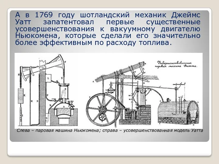 А в 1769 году шотландский механик Джеймс Уатт запатентовал первые