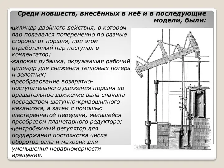 Среди новшеств, внесённых в неё и в последующие модели, были: