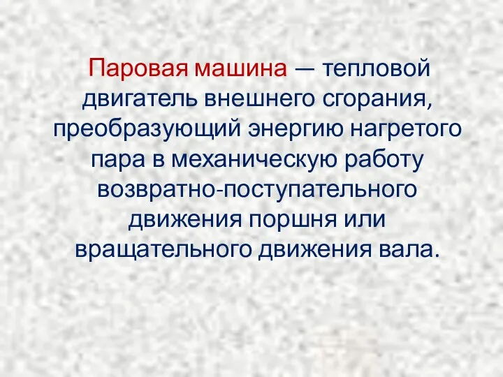 Паровая машина — тепловой двигатель внешнего сгорания, преобразующий энергию нагретого