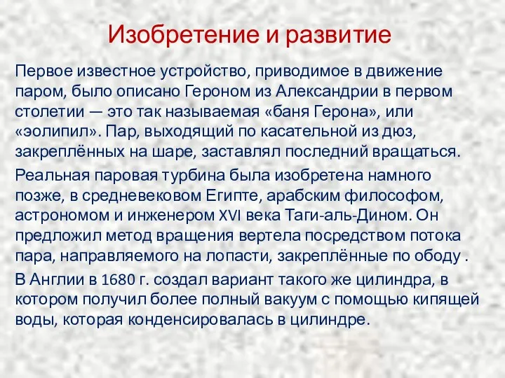 Изобретение и развитие Первое известное устройство, приводимое в движение паром,