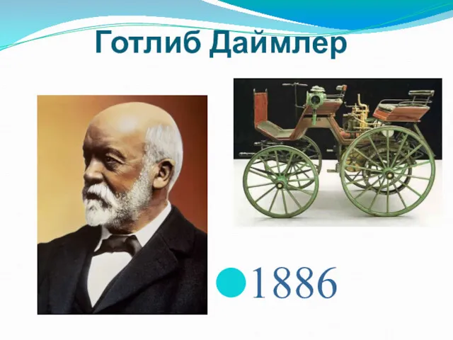 1886 Готлиб Даймлер