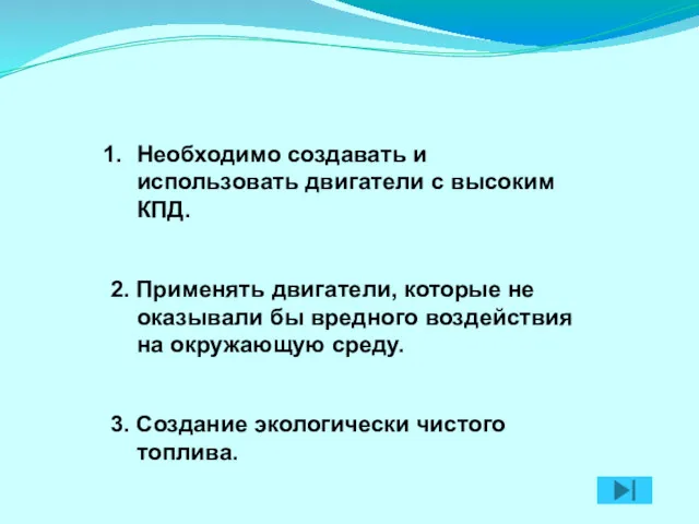 Вывод : Необходимо создавать и использовать двигатели с высоким КПД.