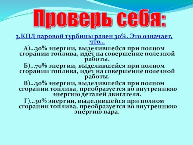 3.КПД паровой турбины равен 30%. Это означает, что… А)…30% энергии,