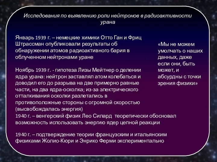 Исследования по выявлению роли нейтронов в радиоактивности урана Январь 1939