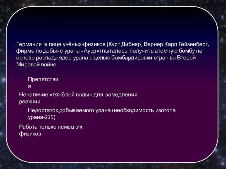 Германия в лице учёных-физиков (Курт Дибнер, Вернер Карл Гейзенберг, фирма