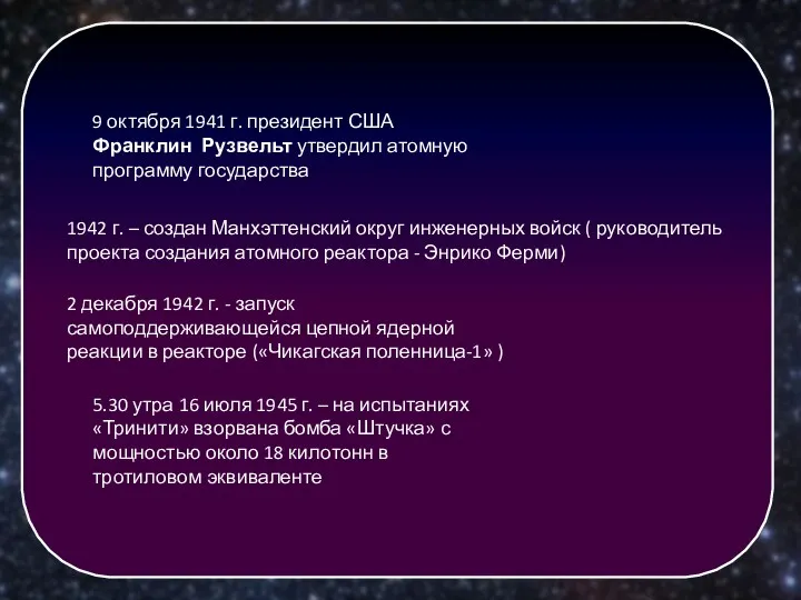 9 октября 1941 г. президент США Франклин Рузвельт утвердил атомную