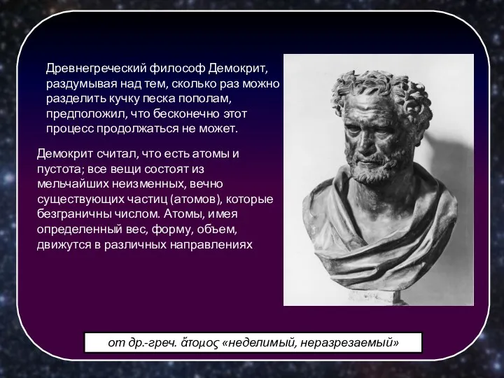 Древнегреческий философ Демокрит, раздумывая над тем, сколько раз можно разделить