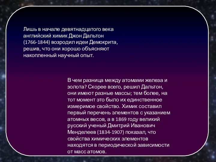 Лишь в начале девятнадцатого века английский химик Джон Дальтон (1766-1844)