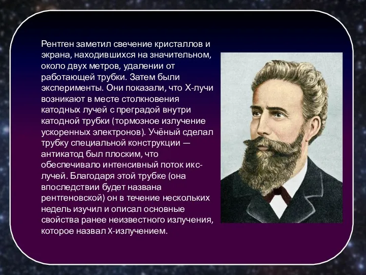 Рентген заметил свечение кристаллов и экрана, находившихся на значительном, около