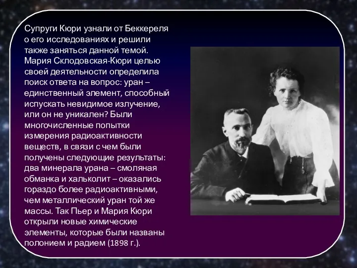 Супруги Кюри узнали от Беккереля о его исследованиях и решили