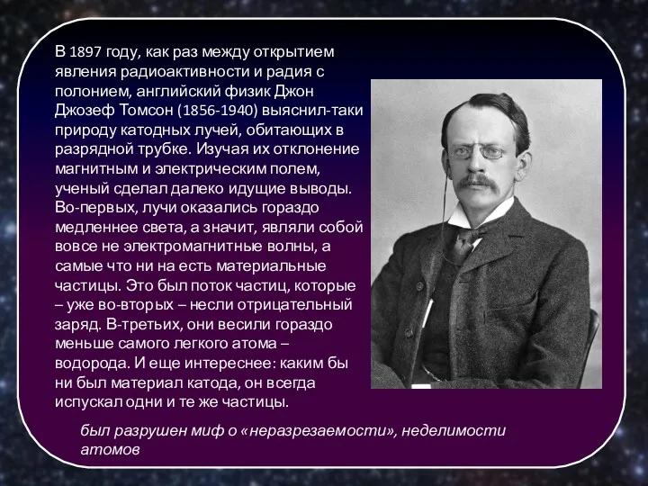 В 1897 году, как раз между открытием явления радиоактивности и