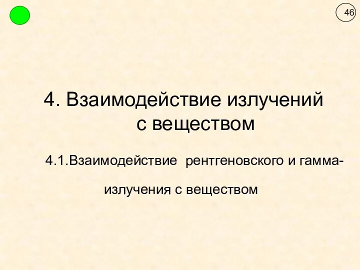 4. Взаимодействие излучений с веществом 4.1.Взаимодействие рентгеновского и гамма-излучения с веществом