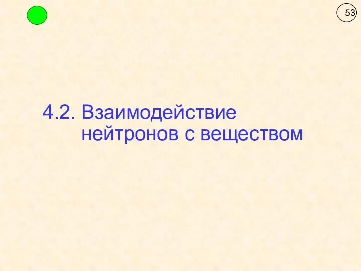 4.2. Взаимодействие нейтронов с веществом