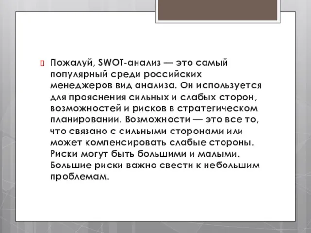 Пожалуй, SWOT-анализ — это самый популярный среди российских менеджеров вид анализа. Он используется