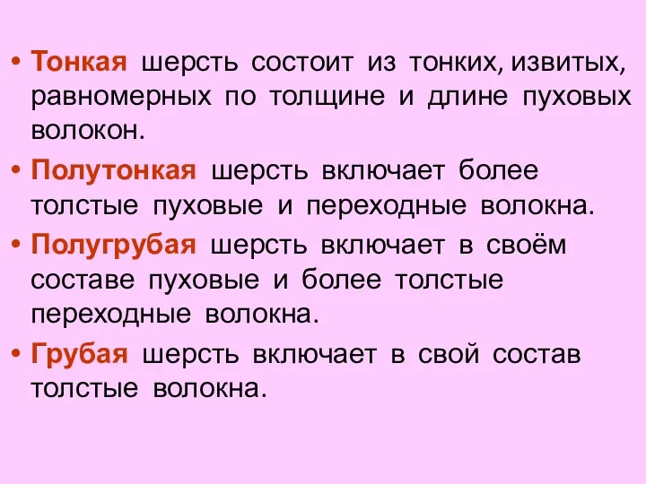 Тонкая шерсть состоит из тонких, извитых, равномерных по толщине и длине пуховых волокон.