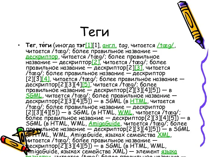 Теги Тег, те́ги (иногда тэг[1][1], англ. tag, читается /tæg/, читается /tæg/; более правильное