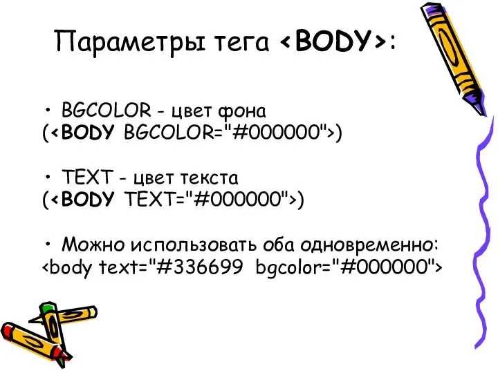 Параметры тега : BGCOLOR - цвет фона ( ) TEXT - цвет текста