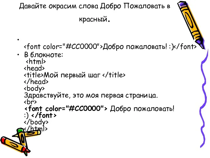 Давайте окрасим слова Добро Пожаловать в красный. Добро пожаловать! :) В блокноте: Мой