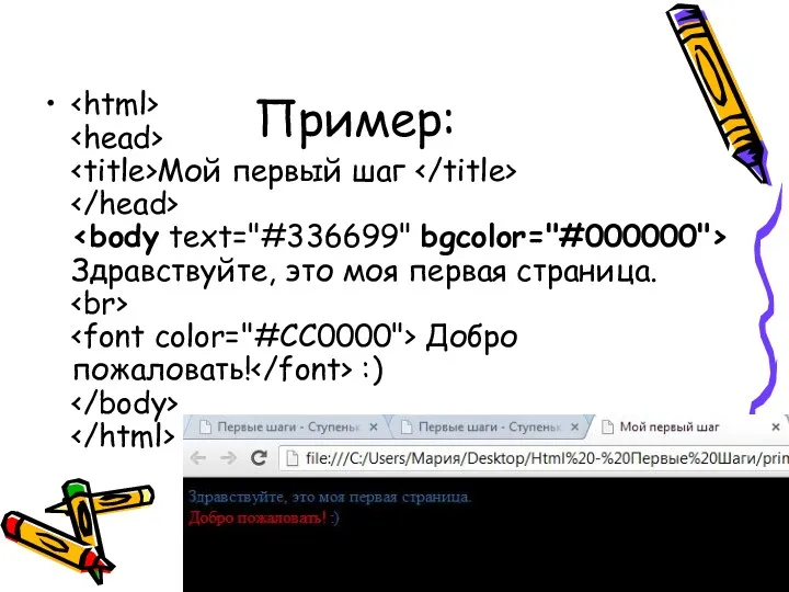 Пример: Мой первый шаг Здравствуйте, это моя первая страница. Добро пожаловать! :)