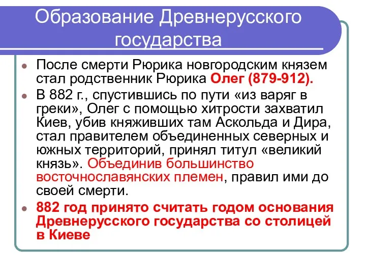 Образование Древнерусского государства После смерти Рюрика новгородским князем стал родственник