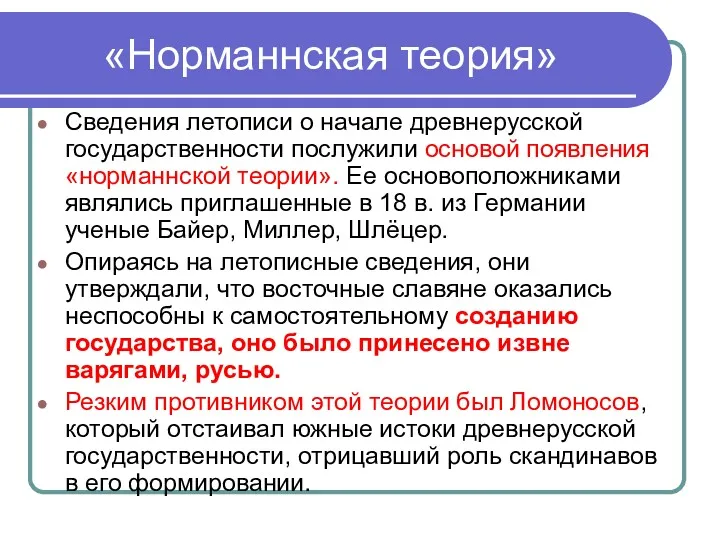 «Норманнская теория» Сведения летописи о начале древнерусской государственности послужили основой