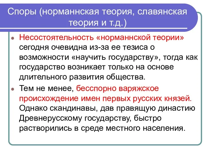 Споры (норманнская теория, славянская теория и т.д.) Несостоятельность «норманнской теории»