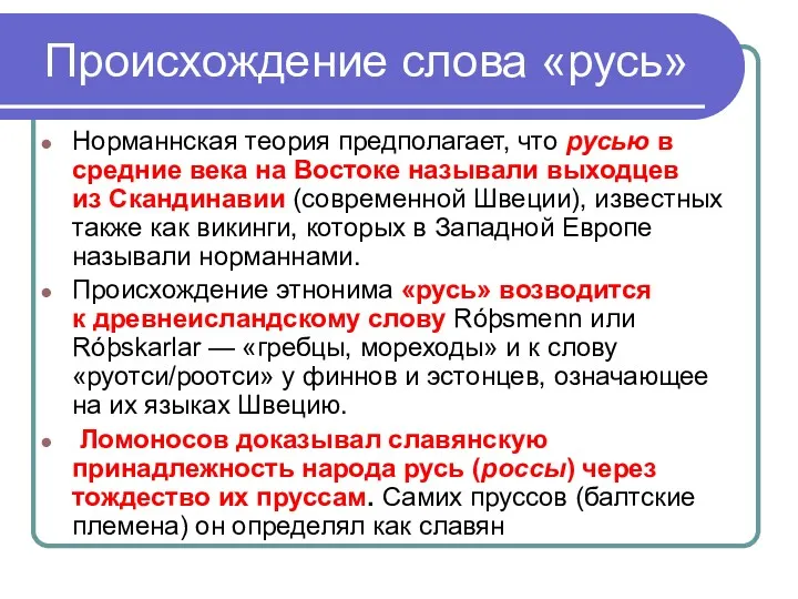 Происхождение слова «русь» Норманнская теория предполагает, что русью в средние