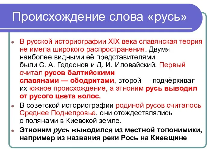 Происхождение слова «русь» В русской историографии XIX века славянская теория