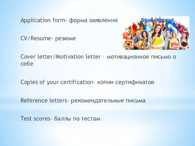 Application form- форма заявления СV/Resume- резюме Cover letter/Motivation letter –