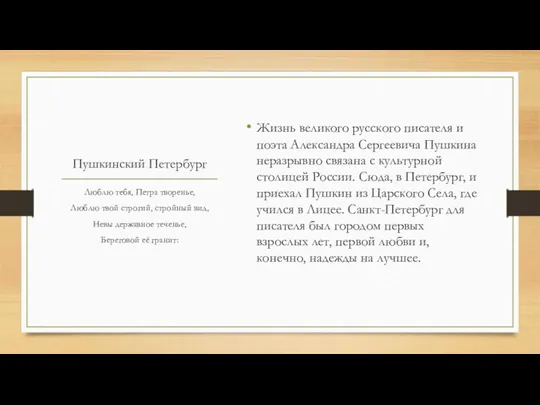Пушкинский Петербург Жизнь великого русского писателя и поэта Александра Сергеевича