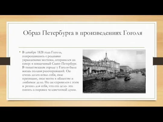 Образ Петербурга в произведениях Гоголя В декабре 1828 года Гоголь,