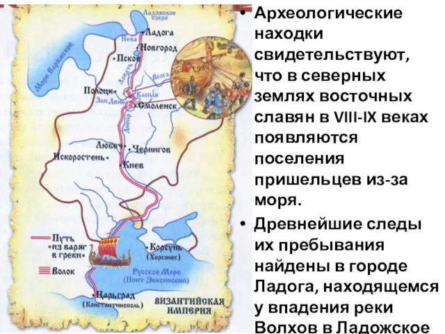 Археологические находки свидетельствуют, что в северных землях восточных славян в