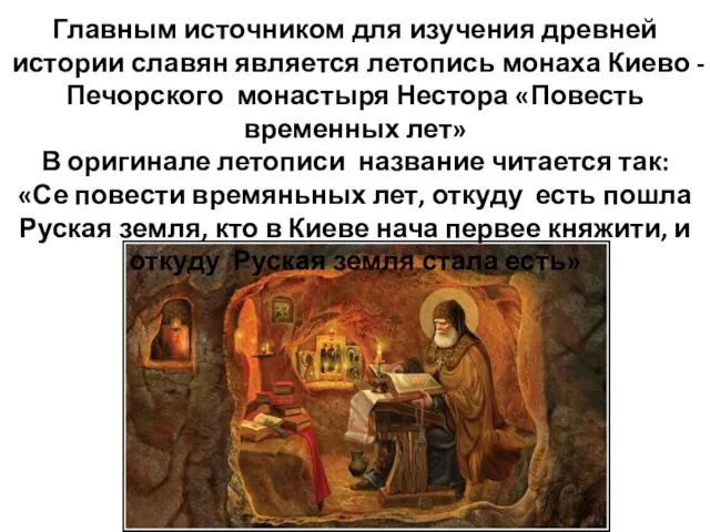 Главным источником для изучения древней истории славян является летопись монаха