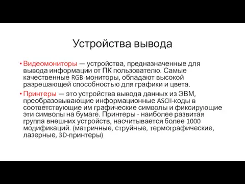 Устройства вывода Видеомониторы — устройства, предназначенные для вывода информации от