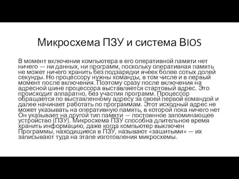 Микросхема ПЗУ и система ВIOS В момент включения компьютера в