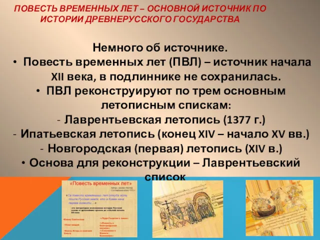 ПОВЕСТЬ ВРЕМЕННЫХ ЛЕТ – ОСНОВНОЙ ИСТОЧНИК ПО ИСТОРИИ ДРЕВНЕРУССКОГО ГОСУДАРСТВА