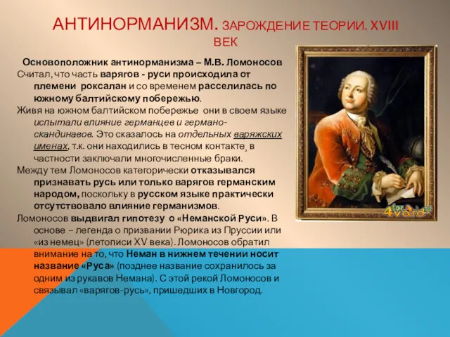 АНТИНОРМАНИЗМ. ЗАРОЖДЕНИЕ ТЕОРИИ. XVIII ВЕК Основоположник антинорманизма – М.В. Ломоносов