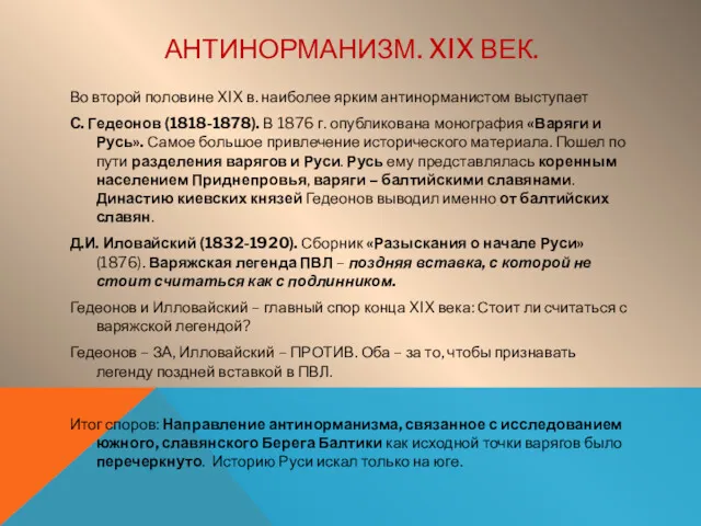 АНТИНОРМАНИЗМ. XIX ВЕК. Во второй половине XIX в. наиболее ярким