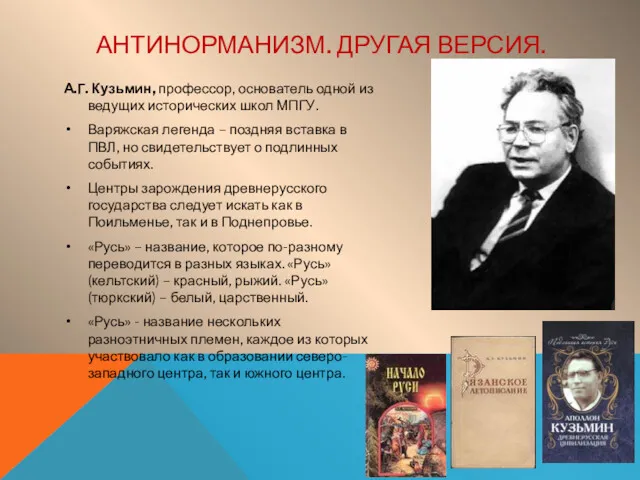 АНТИНОРМАНИЗМ. ДРУГАЯ ВЕРСИЯ. А.Г. Кузьмин, профессор, основатель одной из ведущих