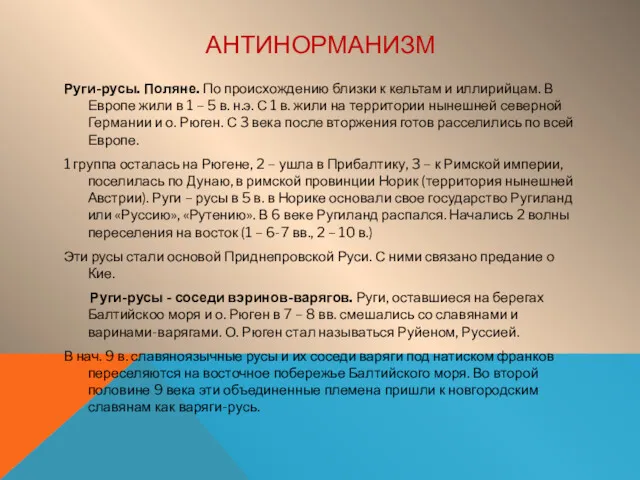 АНТИНОРМАНИЗМ Руги-русы. Поляне. По происхождению близки к кельтам и иллирийцам.