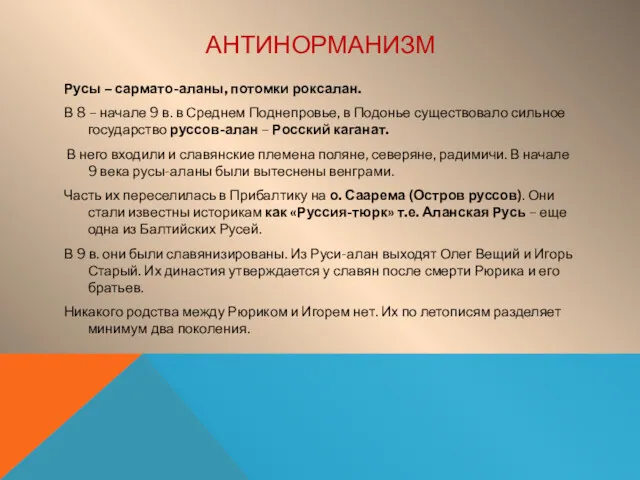 АНТИНОРМАНИЗМ Русы – сармато-аланы, потомки роксалан. В 8 – начале