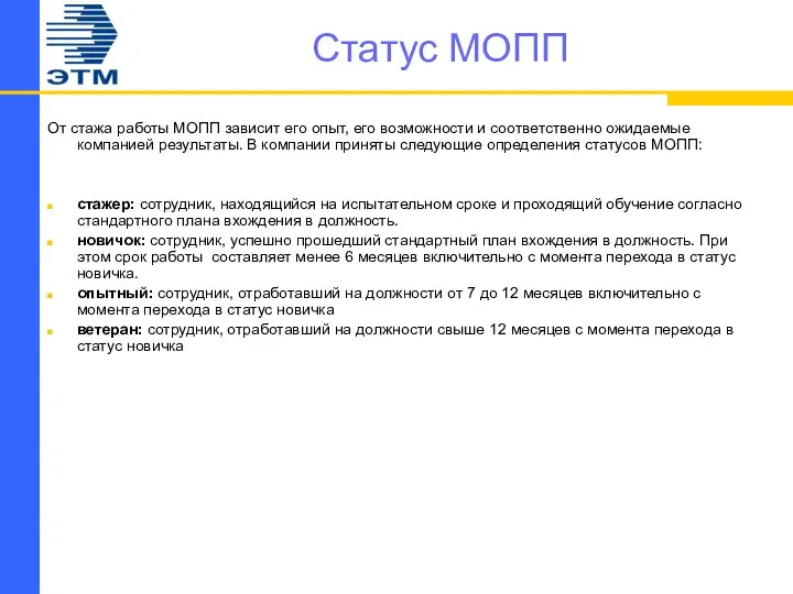 Статус МОПП От стажа работы МОПП зависит его опыт, его